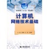 計(jì)算機(jī)網(wǎng)絡(luò)技術(shù)與機(jī)械設(shè)計(jì)基礎(chǔ)教材比較 如何選擇適合你的專業(yè)書籍