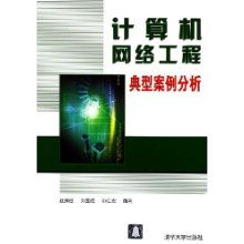 計(jì)算機(jī)網(wǎng)絡(luò)工程典型案例分析 大型企業(yè)園區(qū)網(wǎng)施工實(shí)踐與啟示
