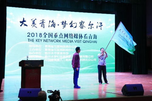 大美青海 夢幻察爾汗 2018全國重點網絡媒體看青海大型采訪活動啟動