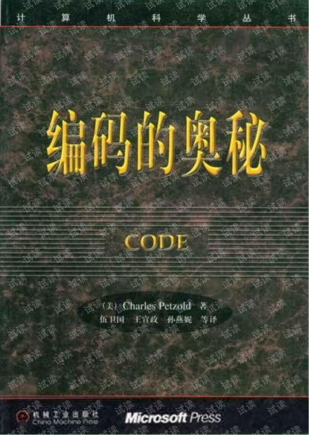 編碼的奧秘 隱匿在計算機背后的軟硬件語言